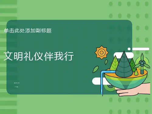 小学一年级“文明礼仪伴我行”主题班会