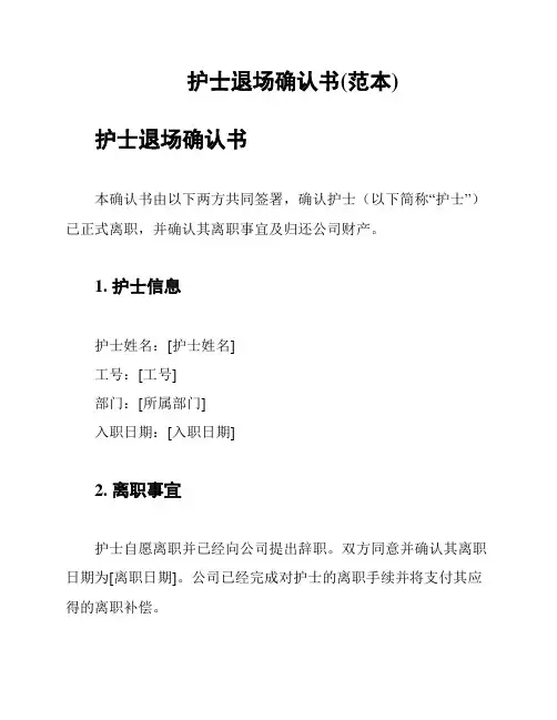 护士退场确认书(范本)