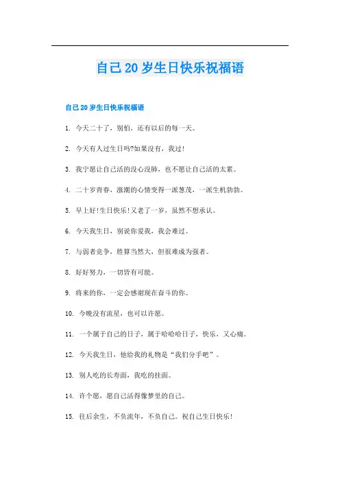自己20岁生日快乐祝福语