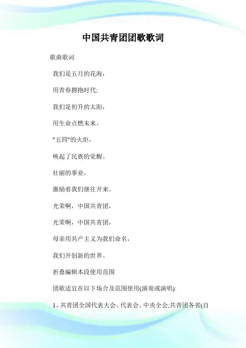 中国共青团团歌歌词.doc