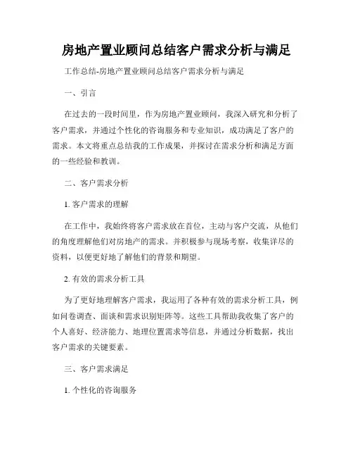 房地产置业顾问总结客户需求分析与满足