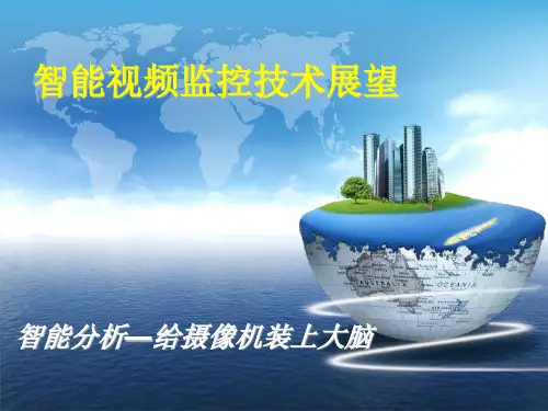 智能视频监控技术展望分析全