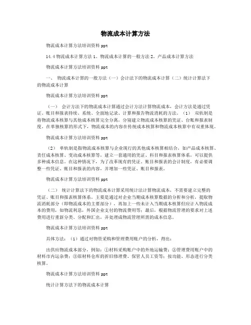 物流成本计算方法