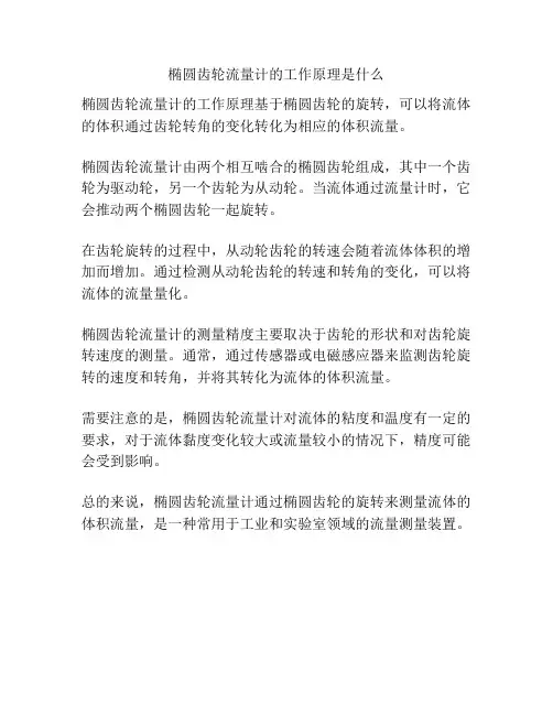 椭圆齿轮流量计的工作原理是什么