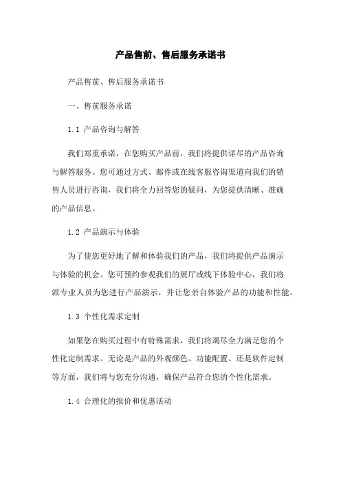 产品售前、售后服务承诺书