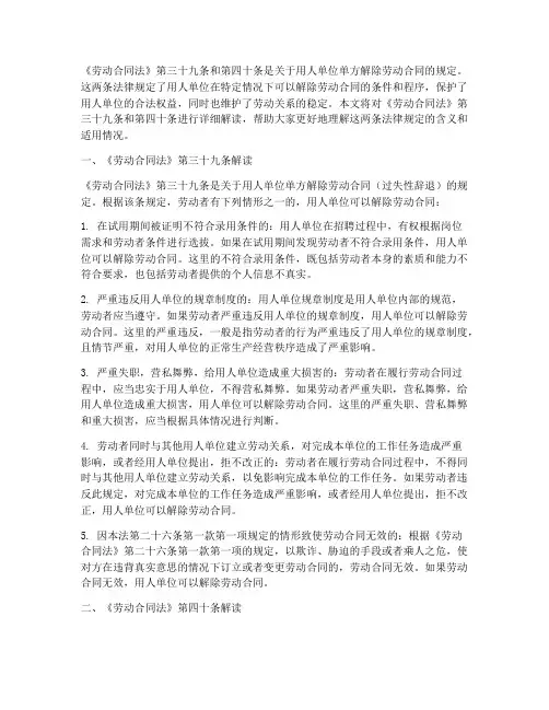 劳动合同39条和40条