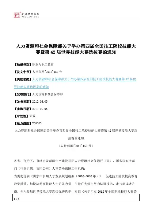 人力资源和社会保障部关于举办第四届全国技工院校技能大赛暨第42