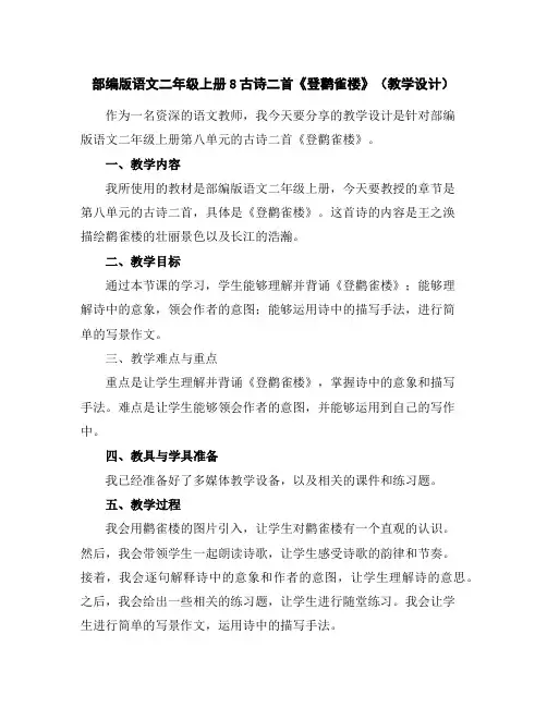 部编版语文二年级上册8古诗二首《登鹳雀楼》(教学设计)
