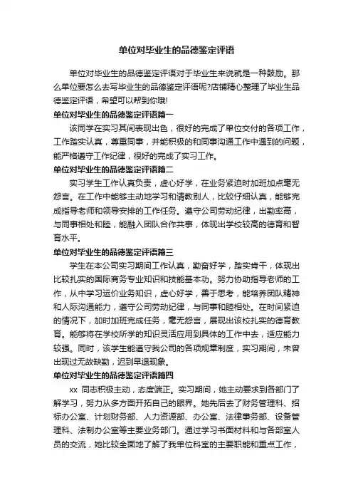 单位对毕业生的品德鉴定评语