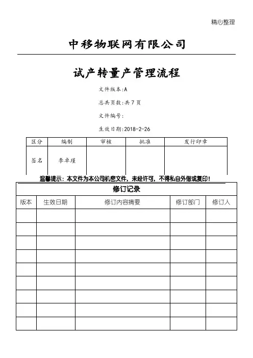 试产转量产管理规程