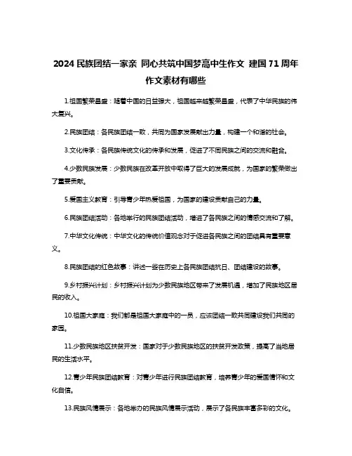 2024民族团结一家亲 同心共筑中国梦高中生作文 建国71周年作文素材有哪些