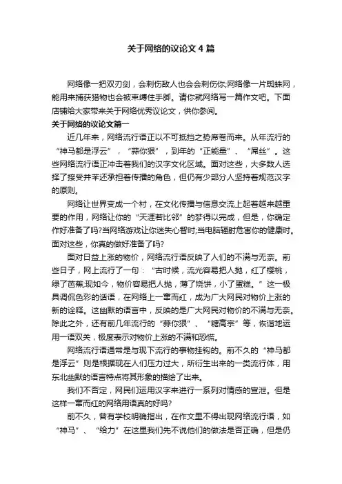关于网络的议论文4篇