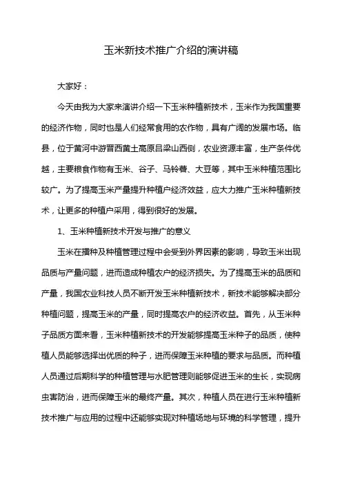 玉米新技术推广介绍的演讲稿