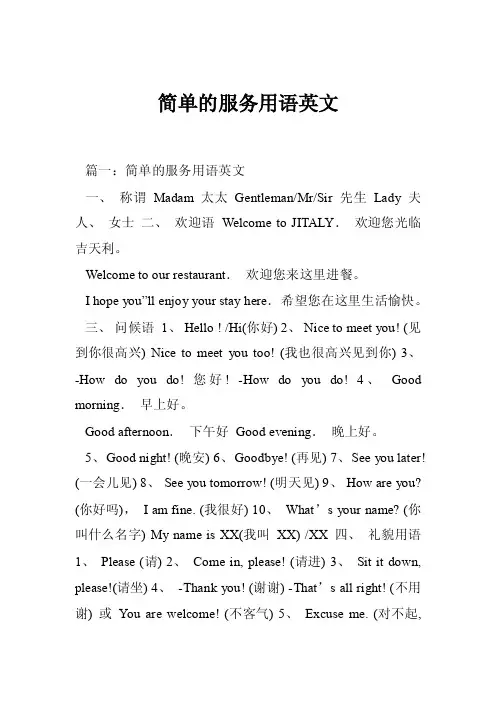 简单的服务用语英文