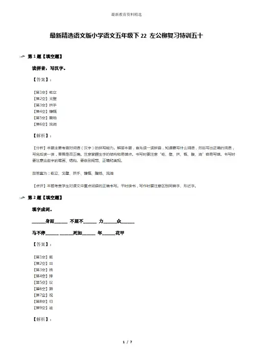 最新精选语文版小学语文五年级下22 左公柳复习特训五十