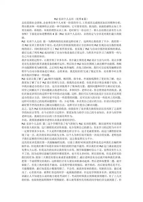 2023最新-PLC实训个人总结(优秀6篇)