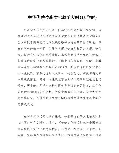 中华优秀传统文化教学大纲(32学时)