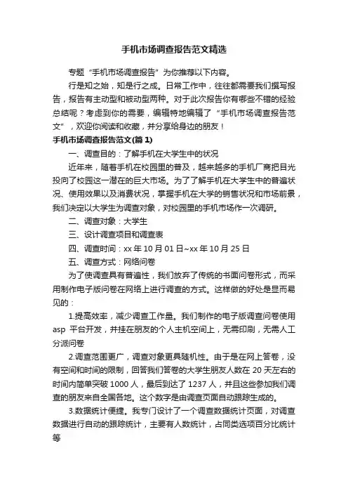 手机市场调查报告范文精选