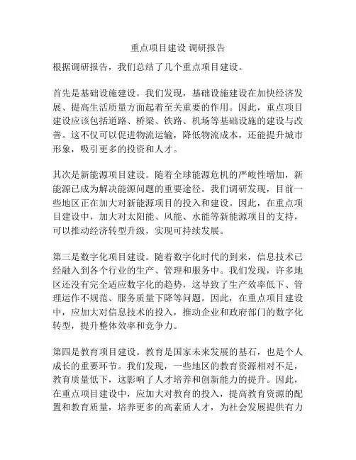 重点项目建设 调研报告