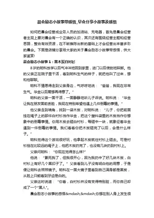晨会励志小故事带感悟_早会分享小故事及感悟