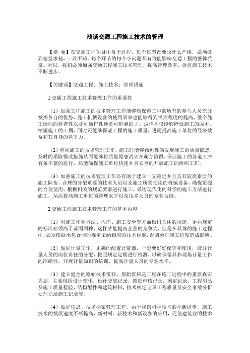 浅谈交通工程施工技术的管理
