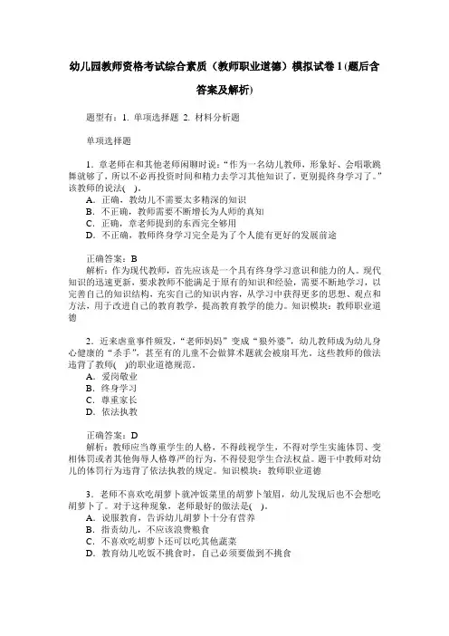幼儿园教师资格考试综合素质(教师职业道德)模拟试卷1(题后含答