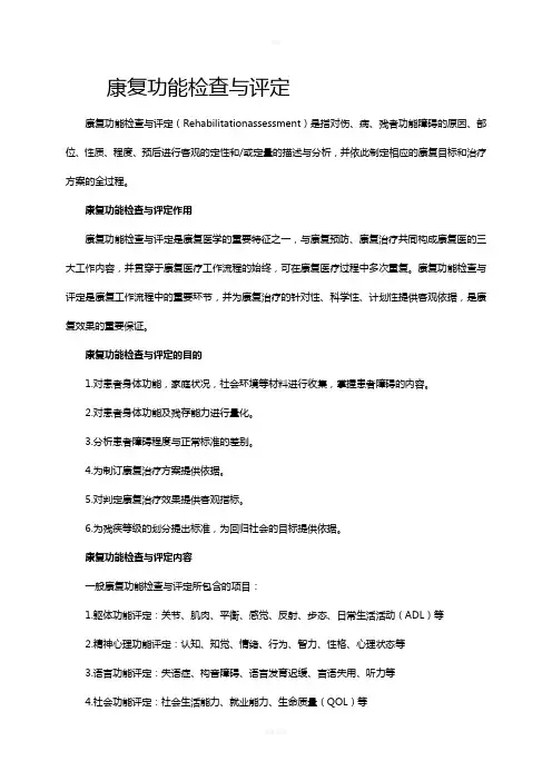 康复功能检查与评定
