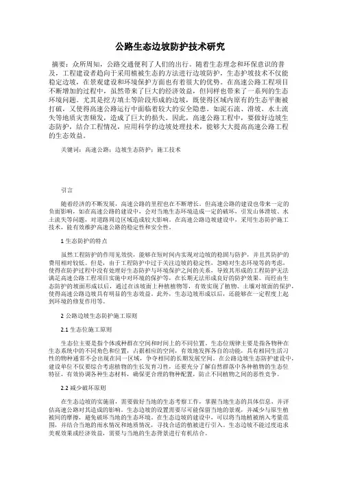 公路生态边坡防护技术研究