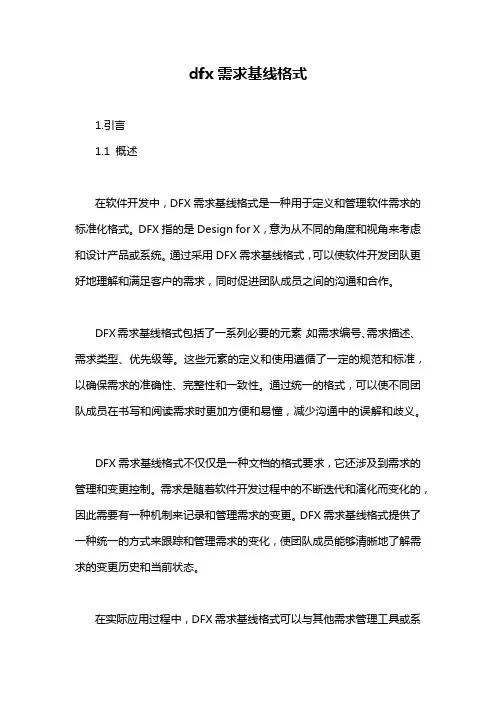 dfx需求基线格式