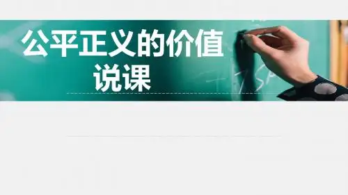 部编人教版《道德与法治》八年级下册8.1《公平正义的价值》说课