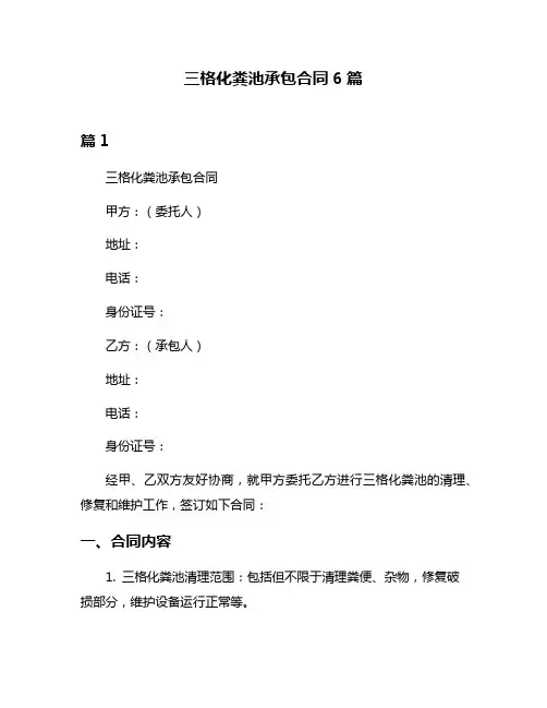 三格化粪池承包合同6篇