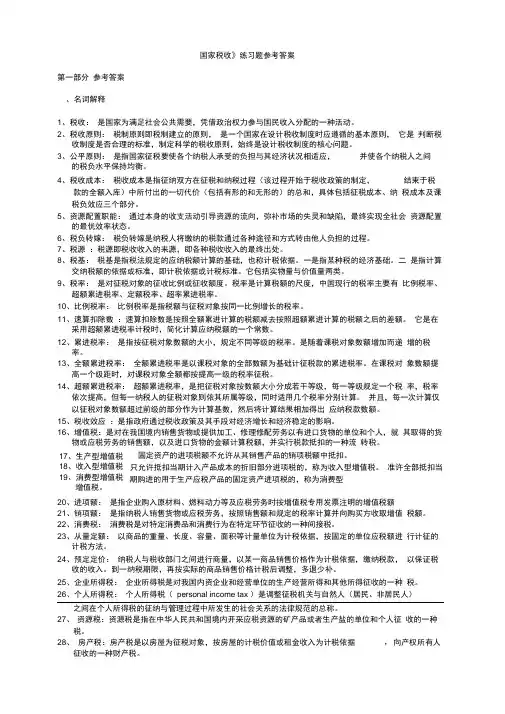 国家税收参考答案(整理版)