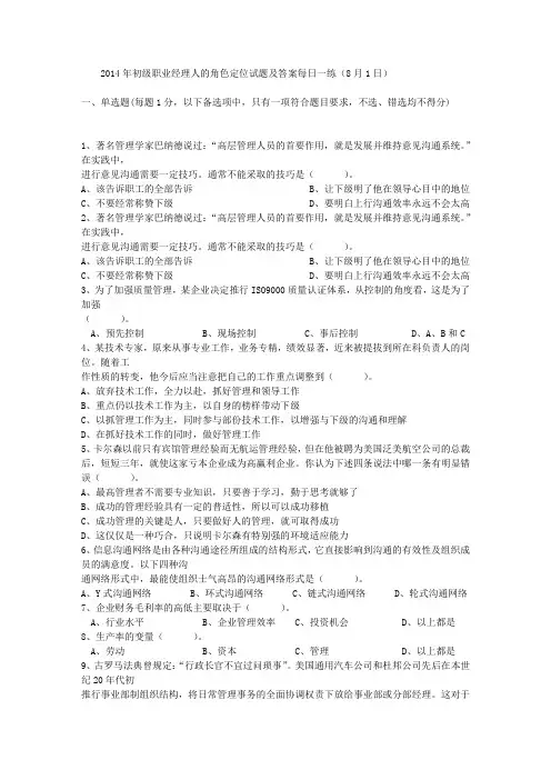 2014年初级职业经理人的角色定位试题及答案每日一练(8月1日)