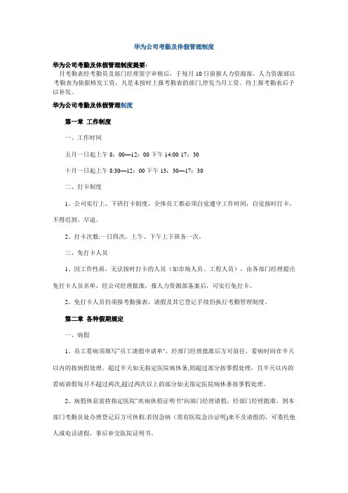 华为公司考勤及休假管理制度