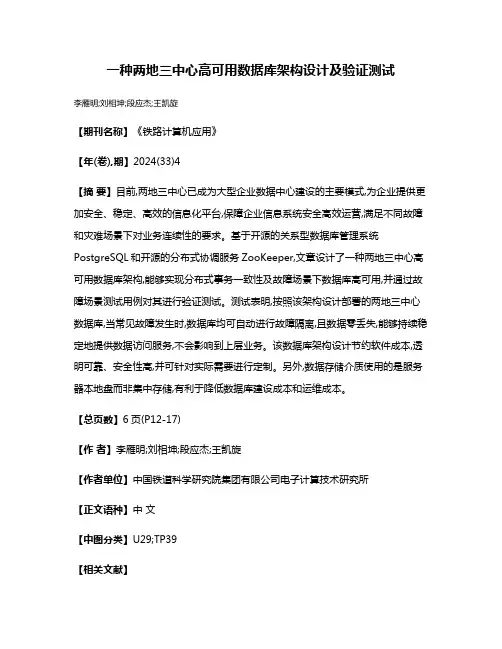一种两地三中心高可用数据库架构设计及验证测试