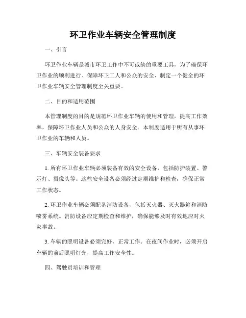 环卫作业车辆安全管理制度