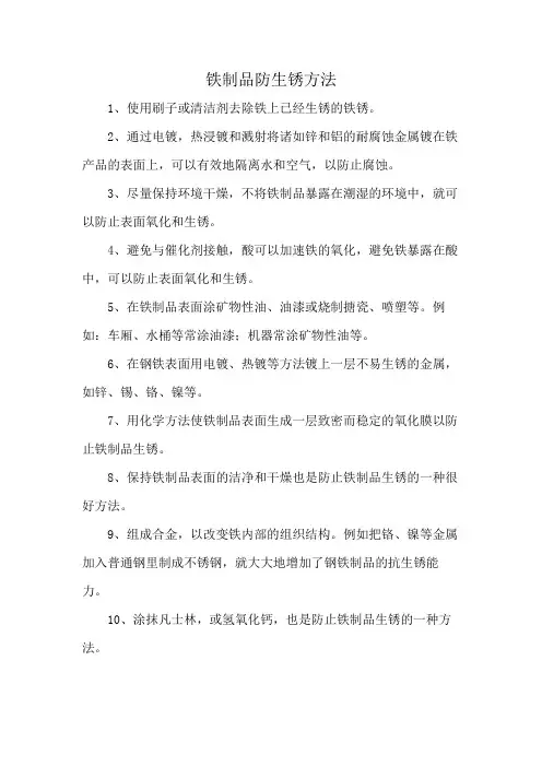 铁制品防生锈方法