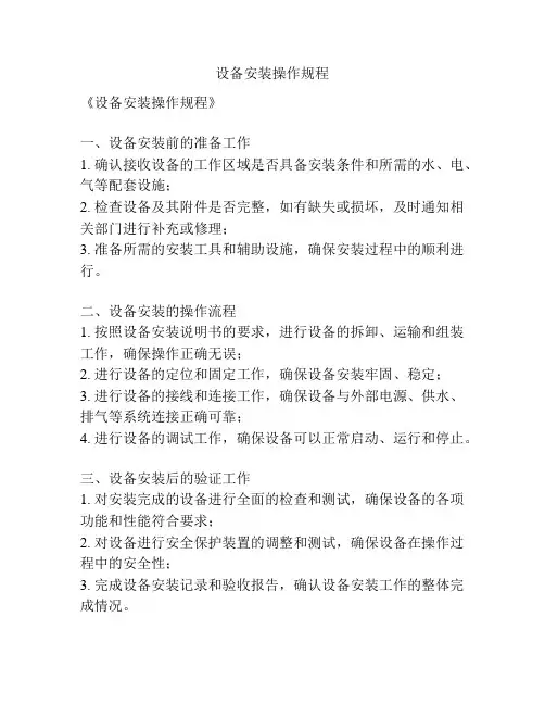 设备安装操作规程