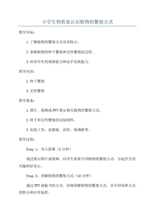 小学生物教案认识植物的繁殖方式