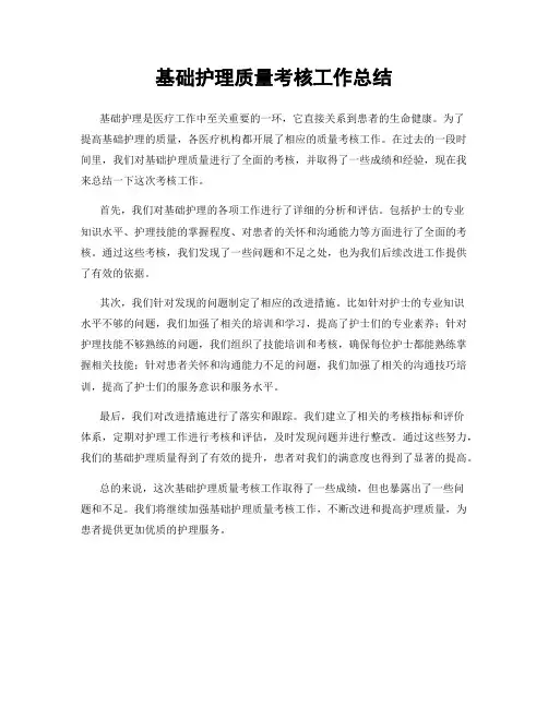 基础护理质量考核工作总结