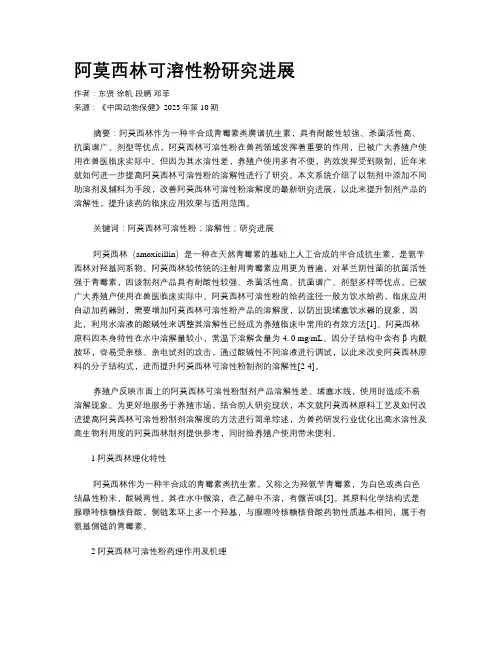 阿莫西林可溶性粉研究进展
