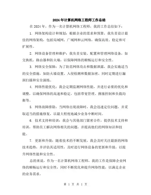 2024年计算机网络工程师工作总结