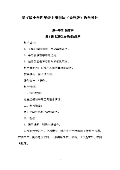 华文版小学四年级上册书法教案