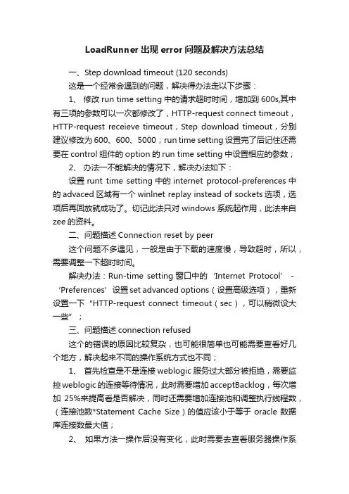 LoadRunner出现error问题及解决方法总结