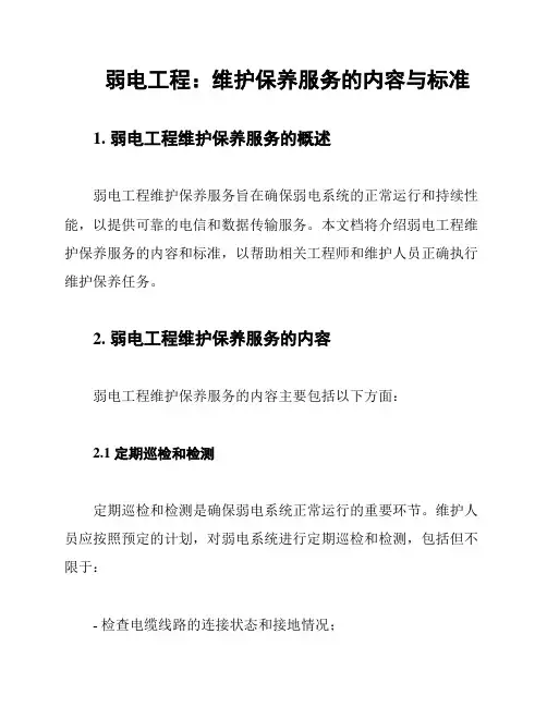 弱电工程：维护保养服务的内容与标准