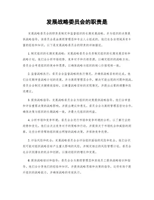 发展战略委员会的职责是