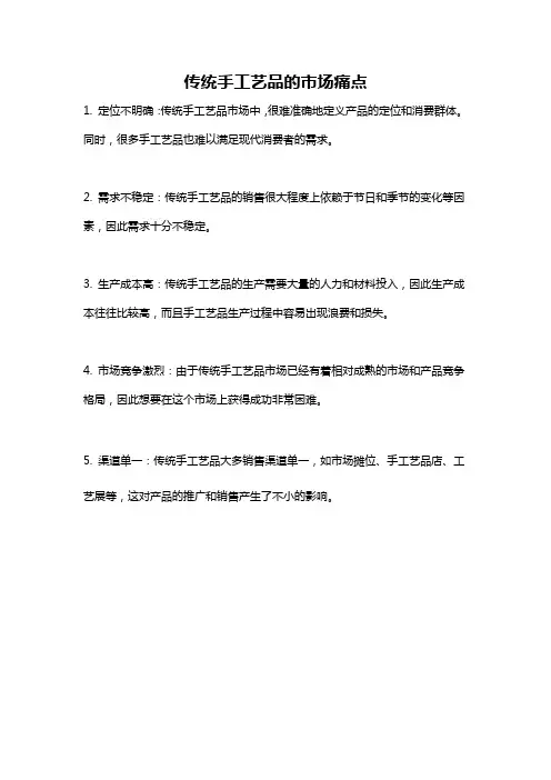 传统手工艺品的市场痛点