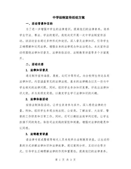 中学法制宣传活动方案
