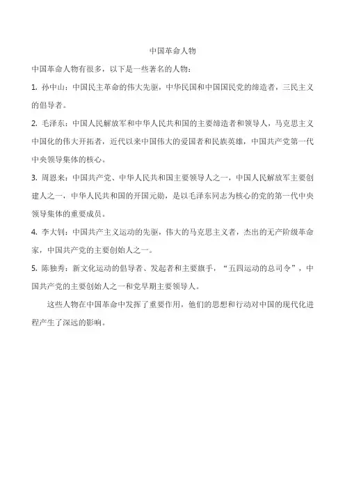 中国革命人物