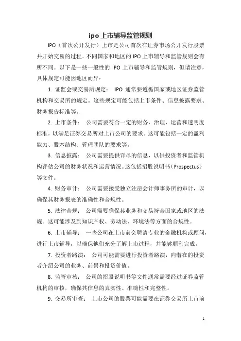ipo上市辅导监管规则